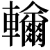 𨏤
