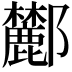 𨟤