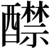 𨣤