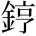 𨧤
