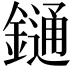 𨫤