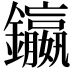 𨯤