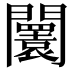 𨷤