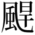 𩗤