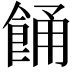 𩛤