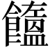𩟤