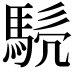 𩣤