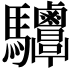 𩧤