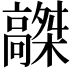 𩫤