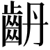𪗤