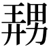 𪟤