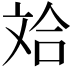𪯤