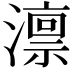 𪷤