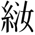 𫃤