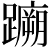 𫏤
