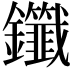 𫓤