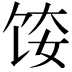 𫗤