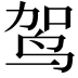 𫛤