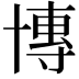 𫧤