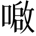 𫫤