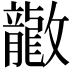 𫿤