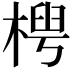 𬃤