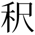 𬓤
