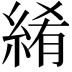 𬗤