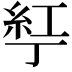 𬻤