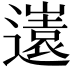 𭗤