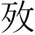 𭣤