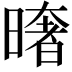 𭧤