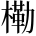 𭫤