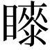 𭿤