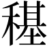 𮃤
