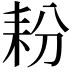 𮋤