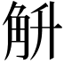 𮗤