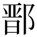鄑