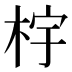 𰗤