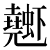 𰳤