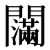 𰿤