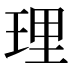 理