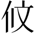 𠇥