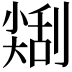 𠟥