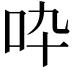 𠯥