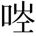 𠳥