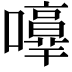 𡃥