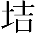 𡋥