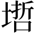 𡏥