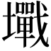 𡓥